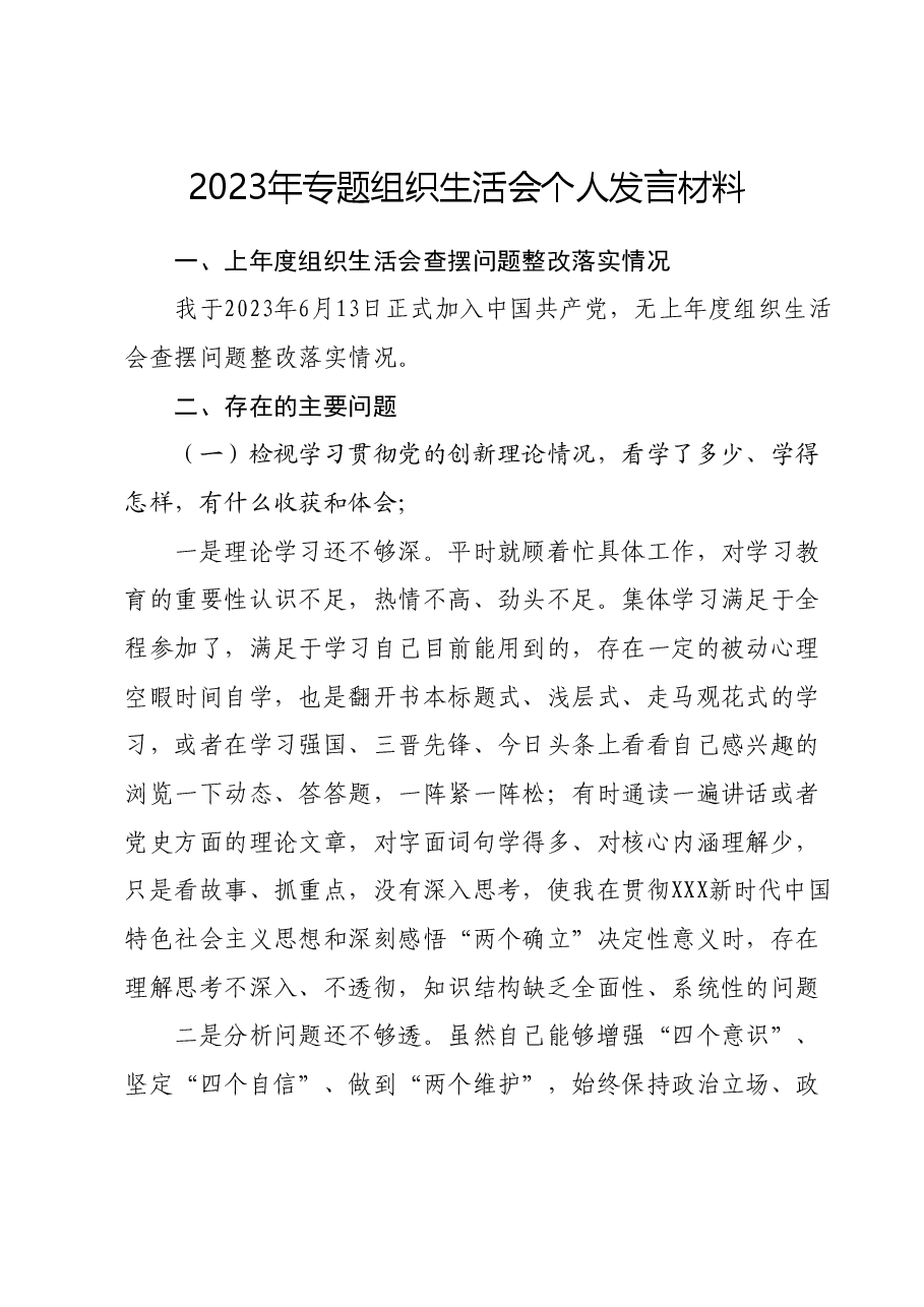 2023年专题组织生活会个人发言材料.docx，第1页预览