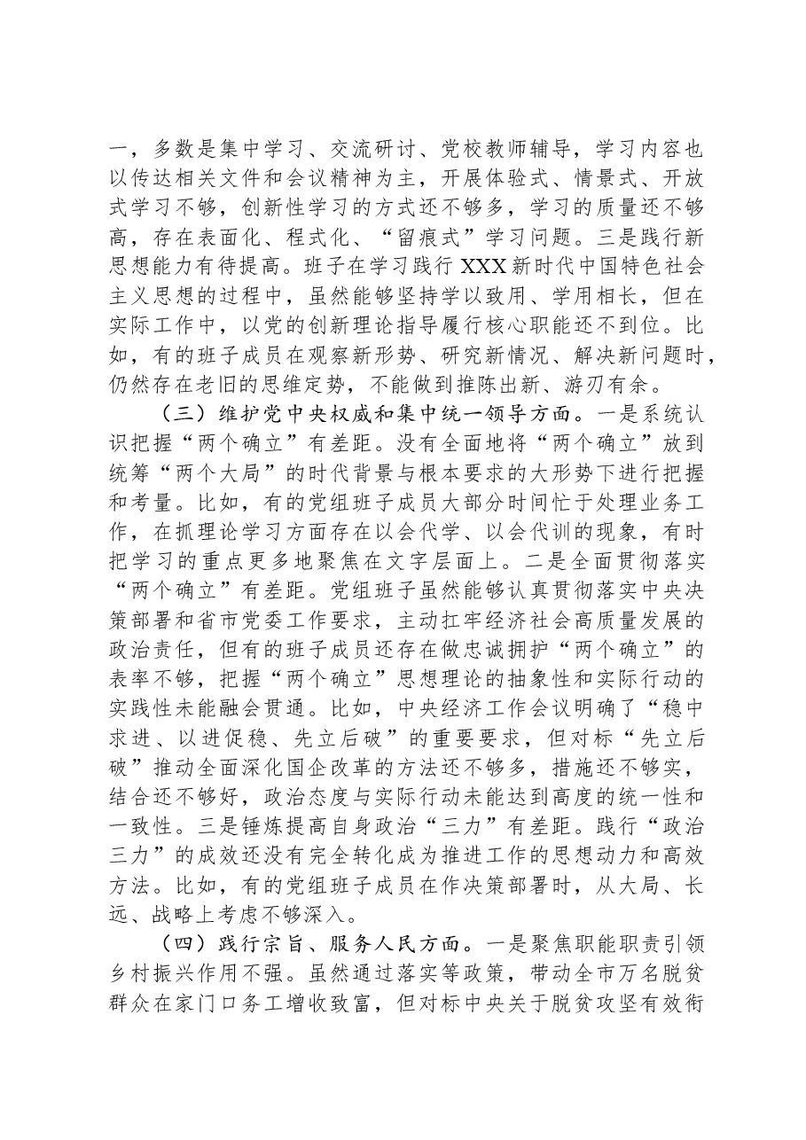 2023年民主生活会领导班子对照检查材料(新6个方面).docx,第2页预览