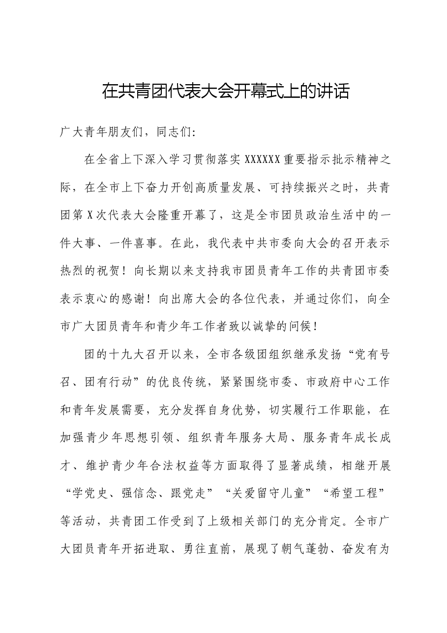 市委书记在共青团代表大会开幕式上的讲话.docx,第1页预览