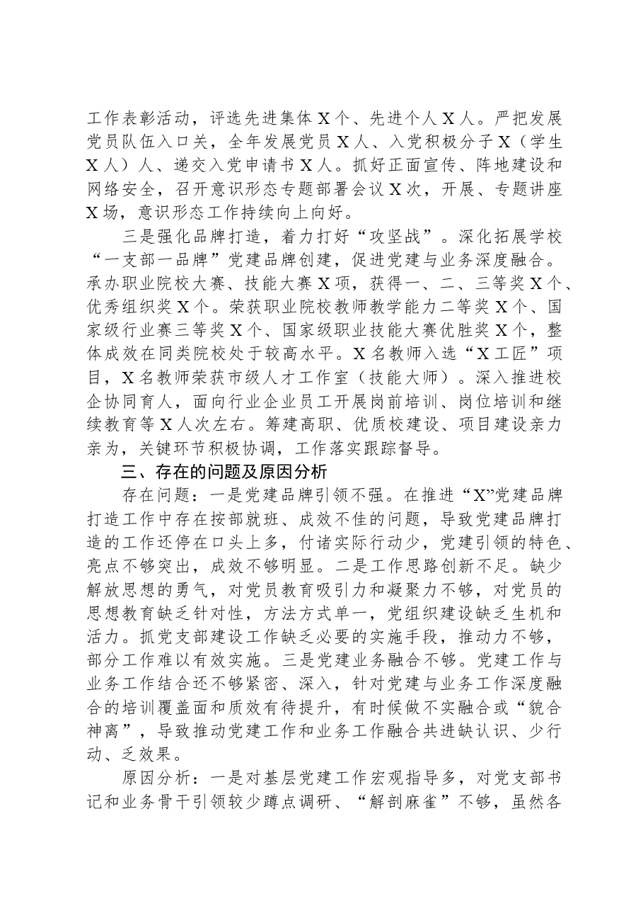 学校党委书记2023年抓基层党建工作述职报告.docx,第2页预览