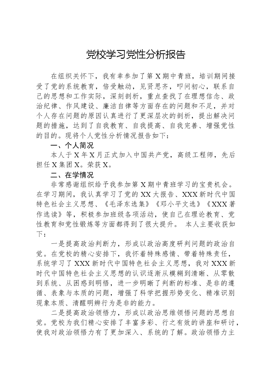 党校学习党性分析报告.docx,第1页预览