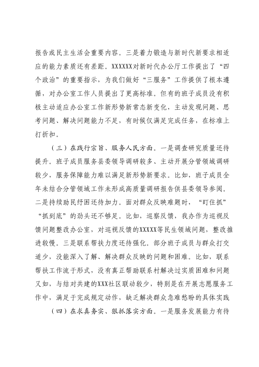中共XX县委办公室领导班子主题教育专题民主生活会对照检查材料.docx,第3页预览