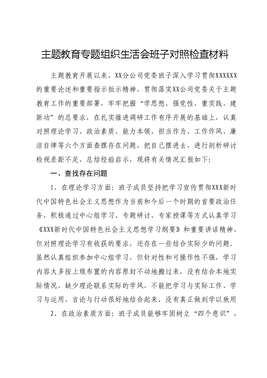 主题教育专题组织生活会班子对照检查材料.docx,第1页预览