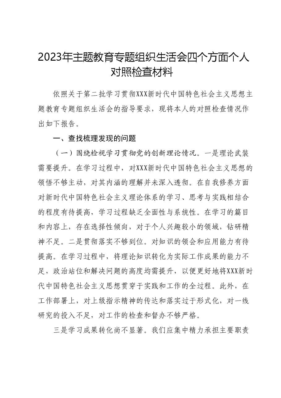 2023年主题教育专题组织生活会四个方面个人对照检查材料01.docx,第1页预览