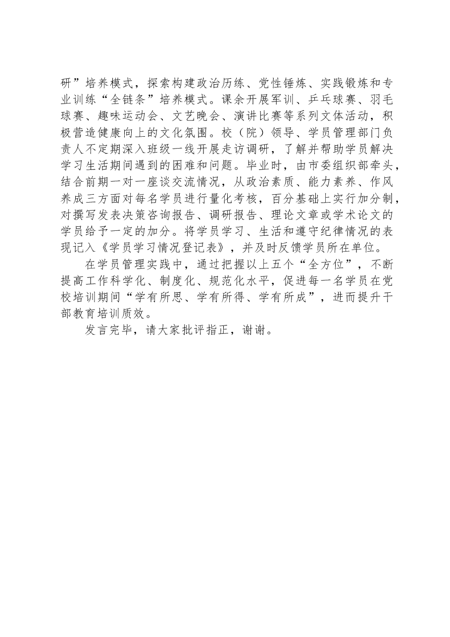 在党校学员管理工作座谈会上的发言.docx,第3页预览