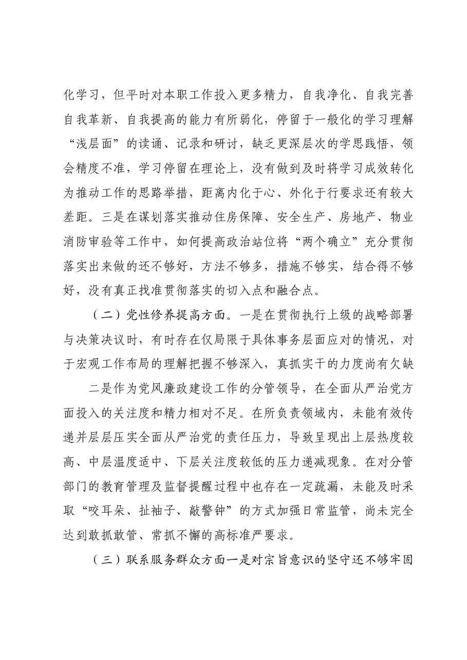 2023年度第二批主题教育组织生活会个人对照检查材料 (2).docx,第2页预览