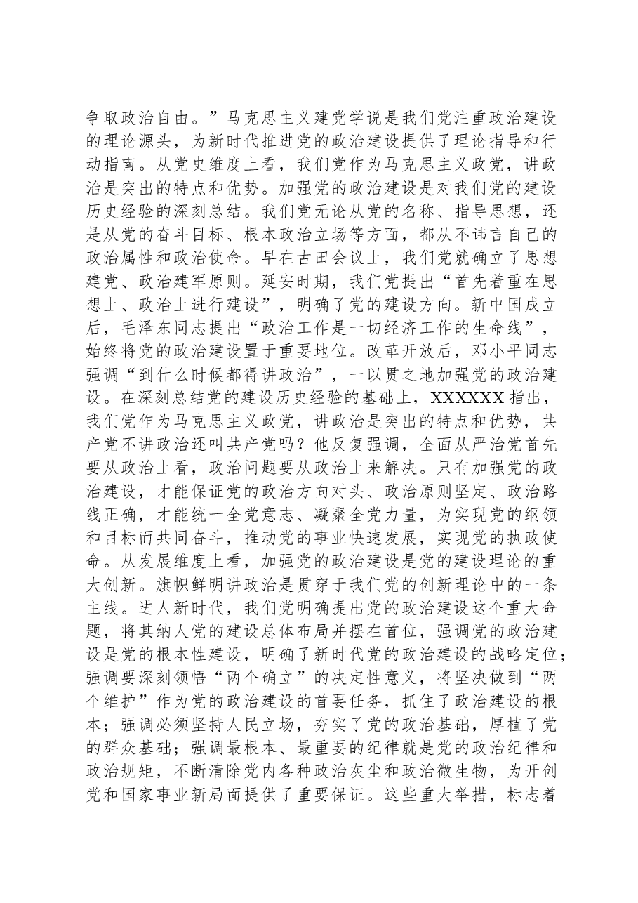党课讲稿:强化政治建设,夯实党建根基.docx,第2页预览