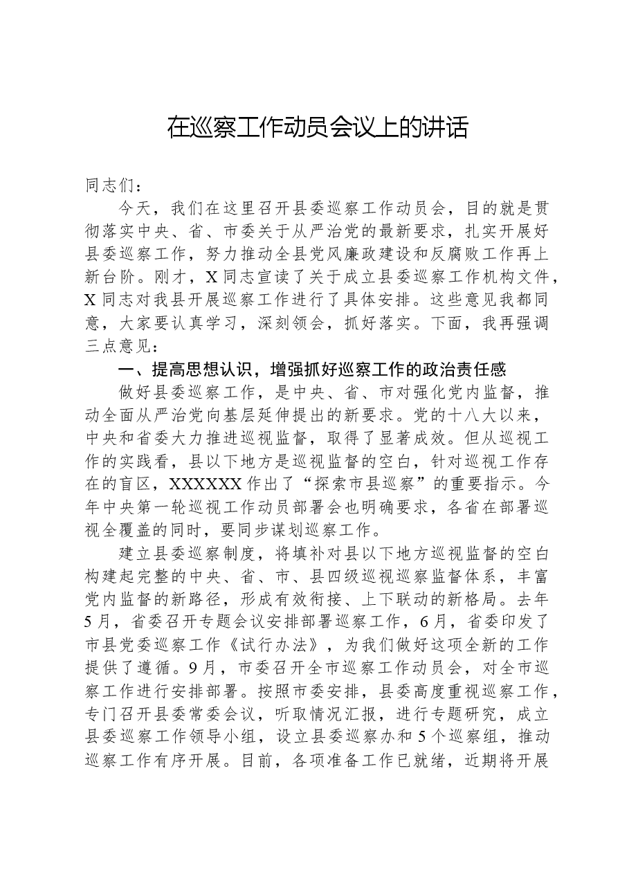 在巡察工作动员会议上的讲话.docx,第1页预览
