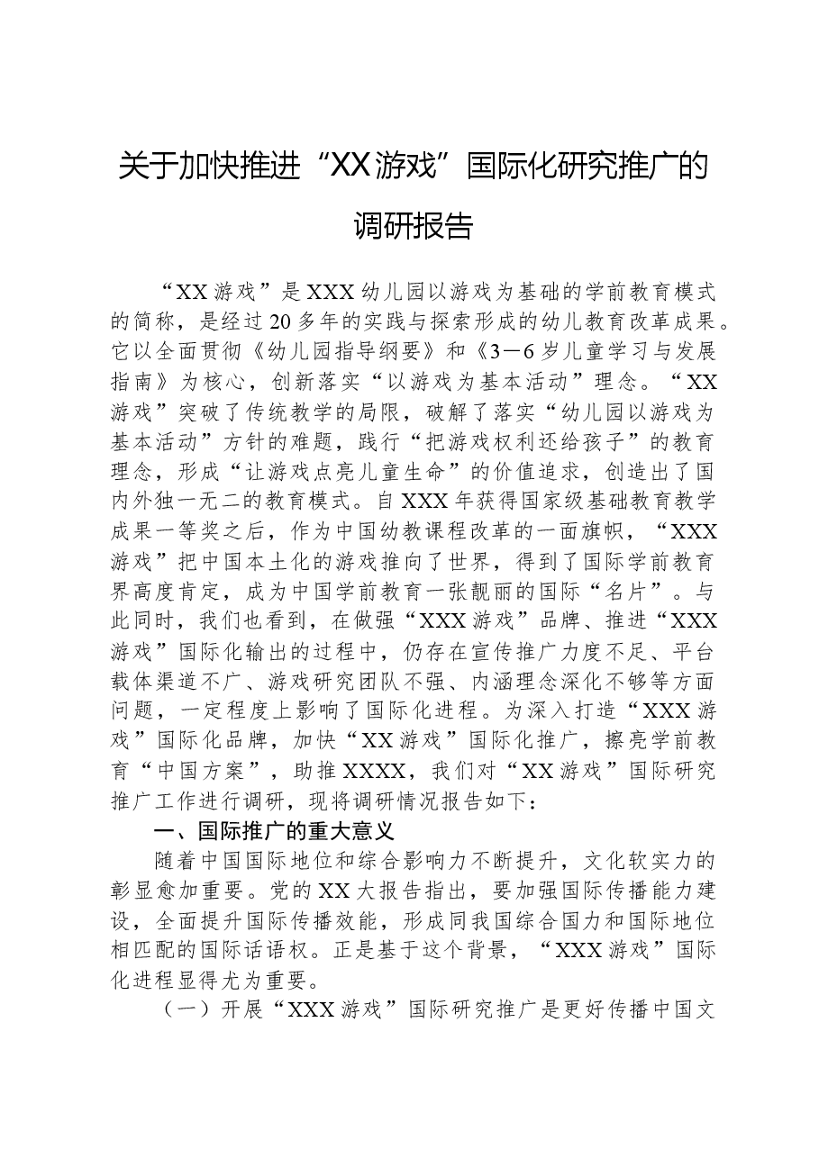 关于加快推进“XX游戏”国际化研究推广的调研报告.docx,第1页预览