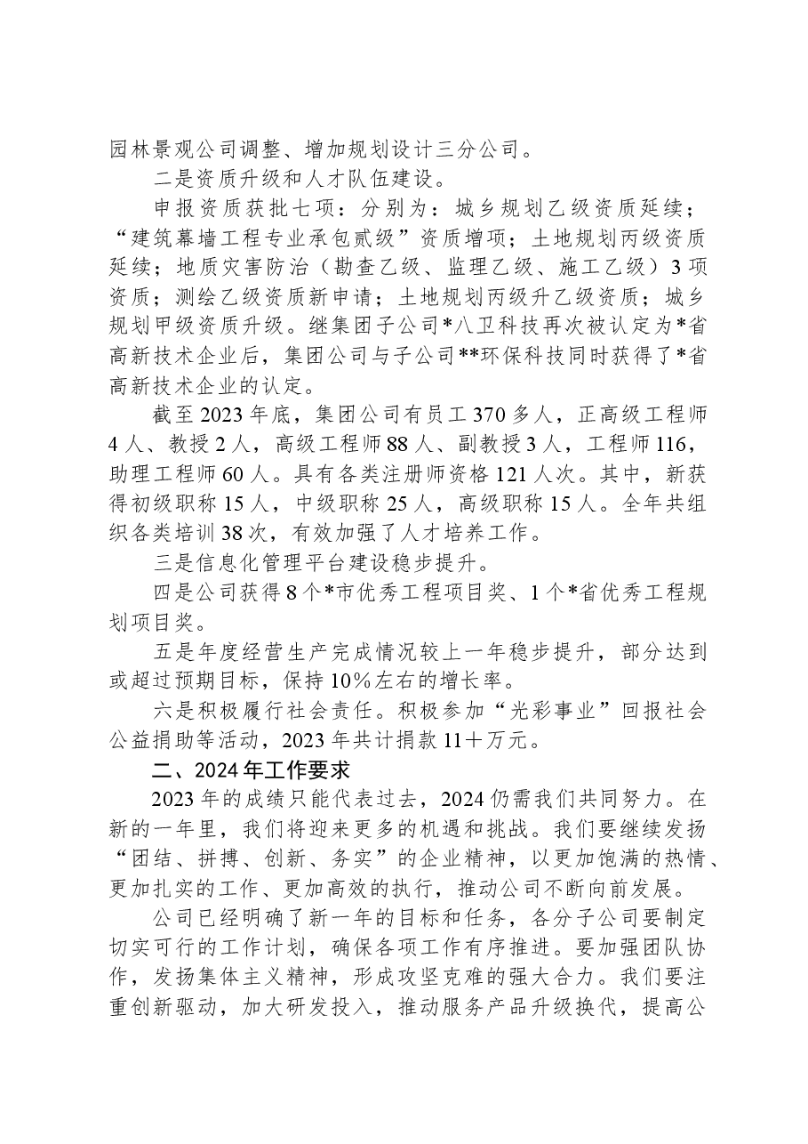党总支副书记、总经理在2023年年会上的讲话.docx,第2页预览
