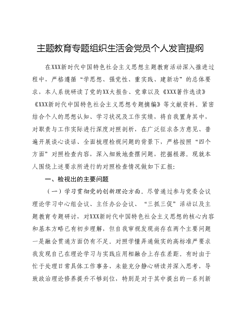 主题教育专题组织生活会党员个人发言提纲.docx,第1页预览