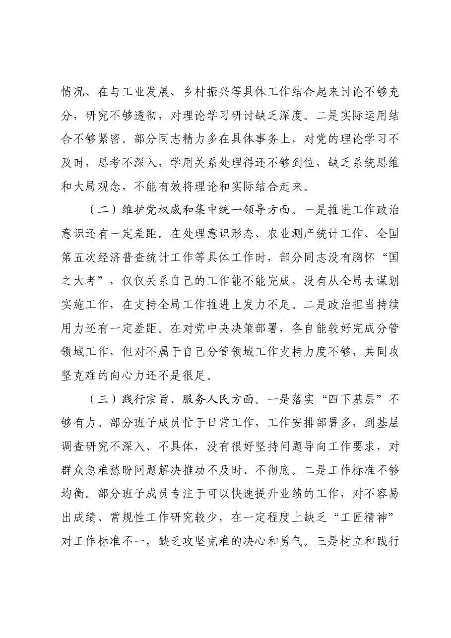 区统计局党组班子2023年度民主生活会对照检查材料.docx,第2页预览