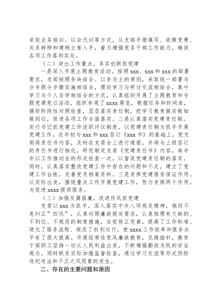 支部书记抓基层党建工作述职报告-2.docx,第2页预览