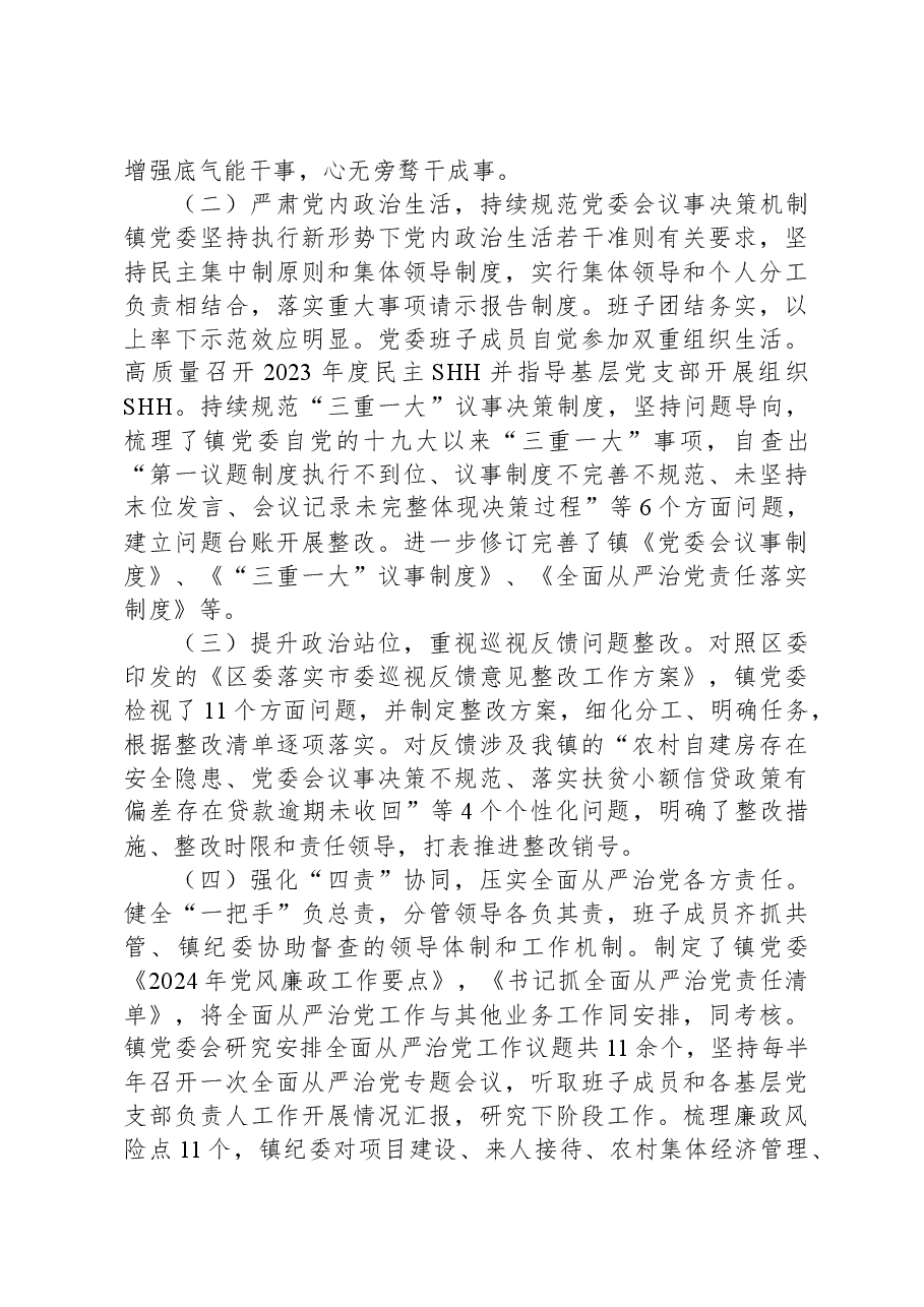 党委关于2023年落实全面从严治党主体责任情况的报告.docx,第2页预览