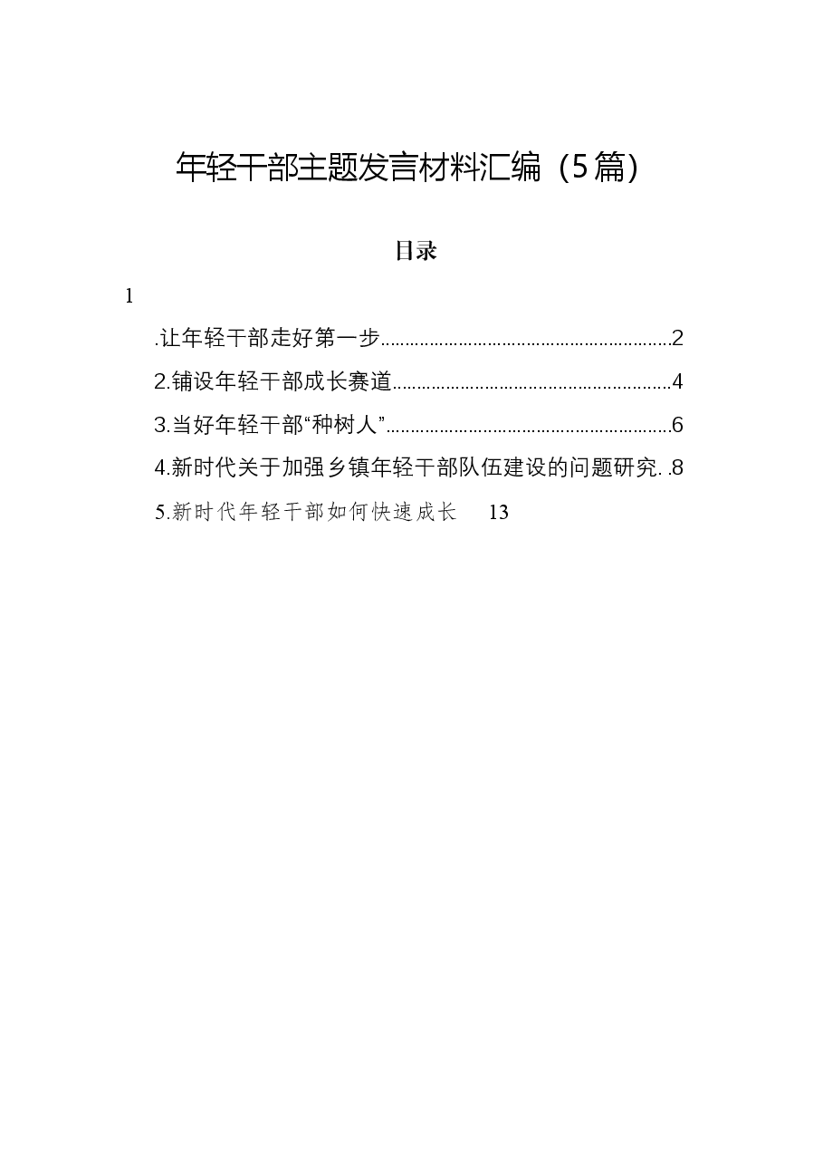 （5篇）年轻干部主题发言材料汇编.docx，第1页预览