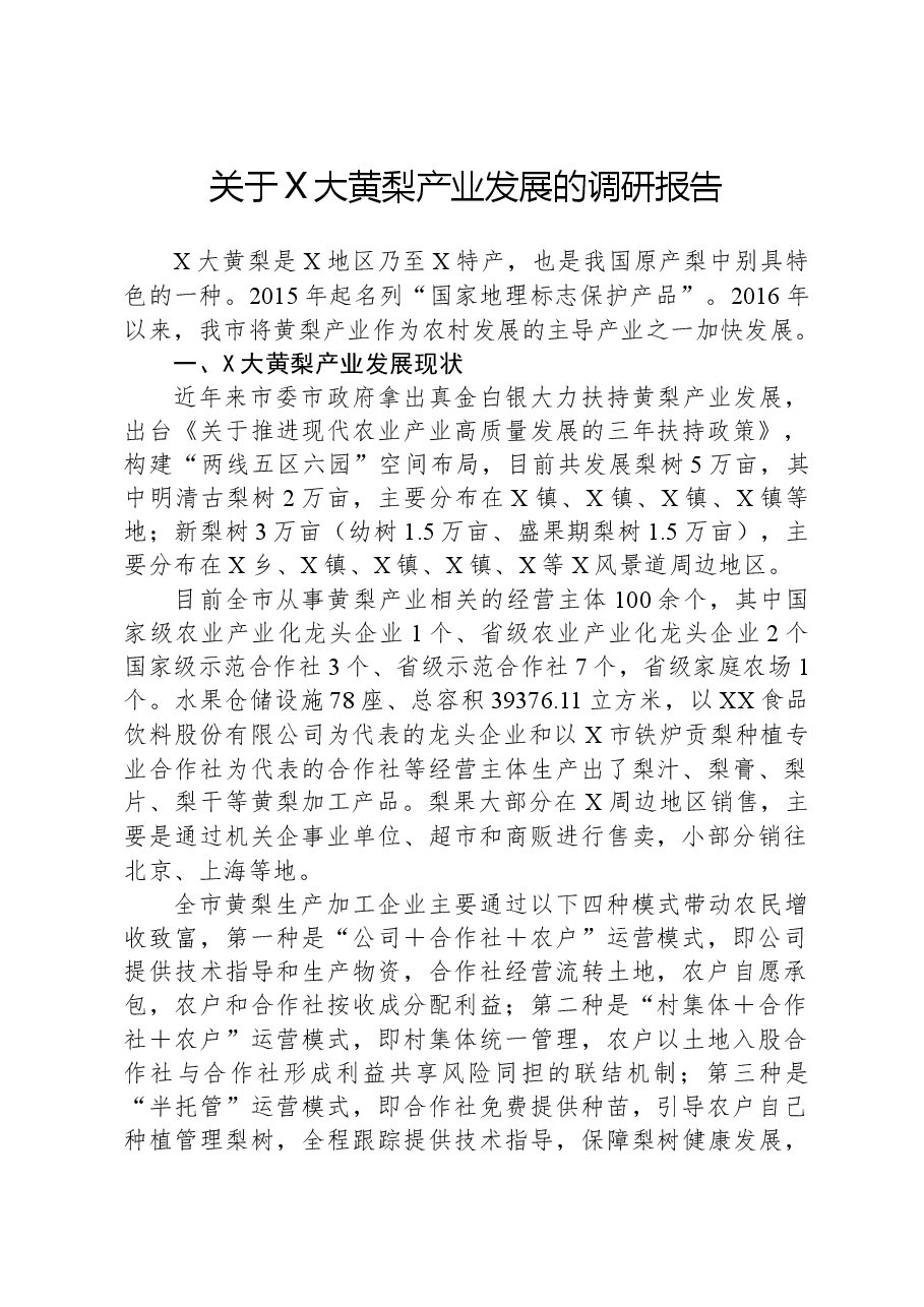 关于X大黄梨产业发展的调研报告.docx,第1页预览