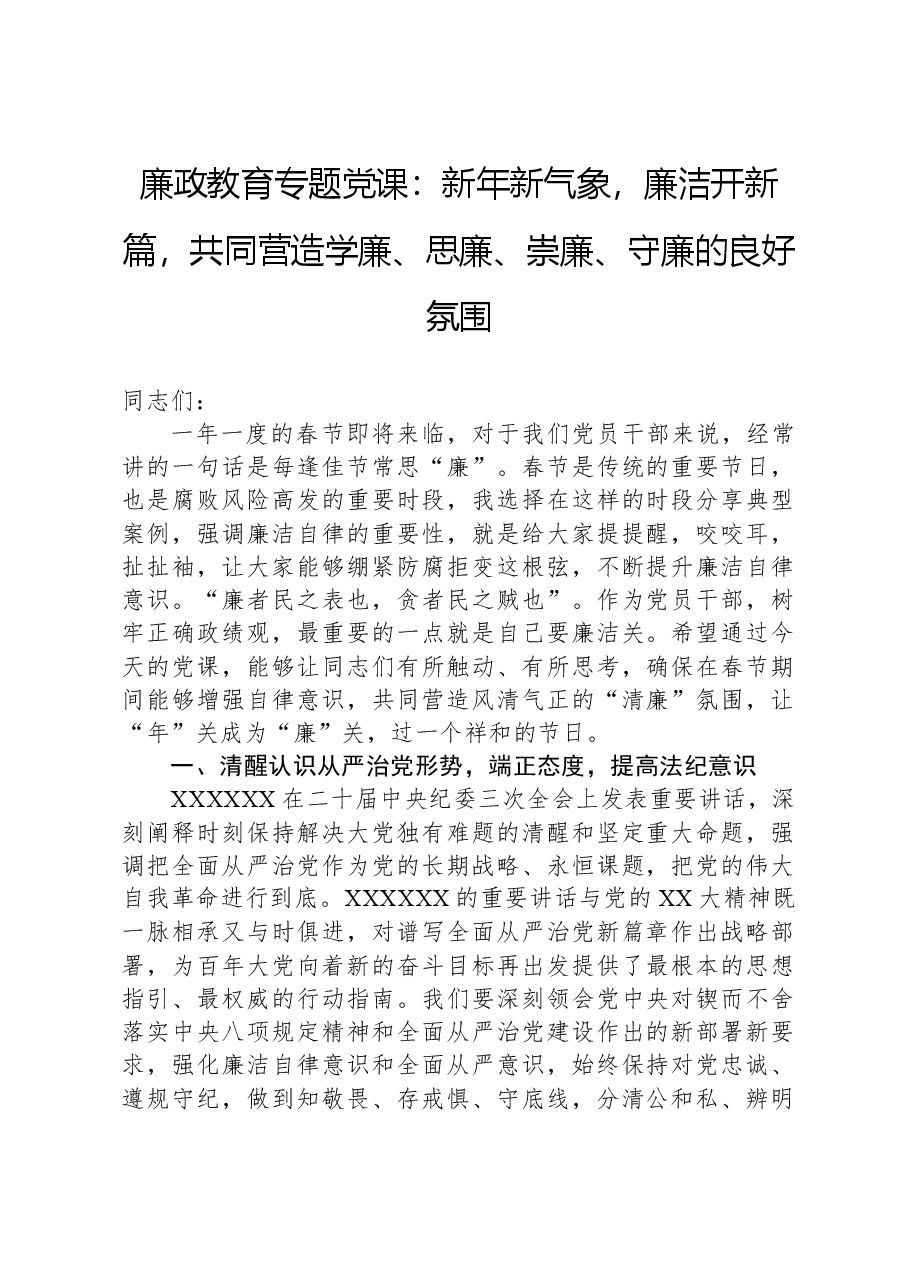 廉政教育专题党课:新年新气象,廉洁开新篇,共同营造学廉、思廉、崇廉、守廉的良好氛围.docx,第1页预览