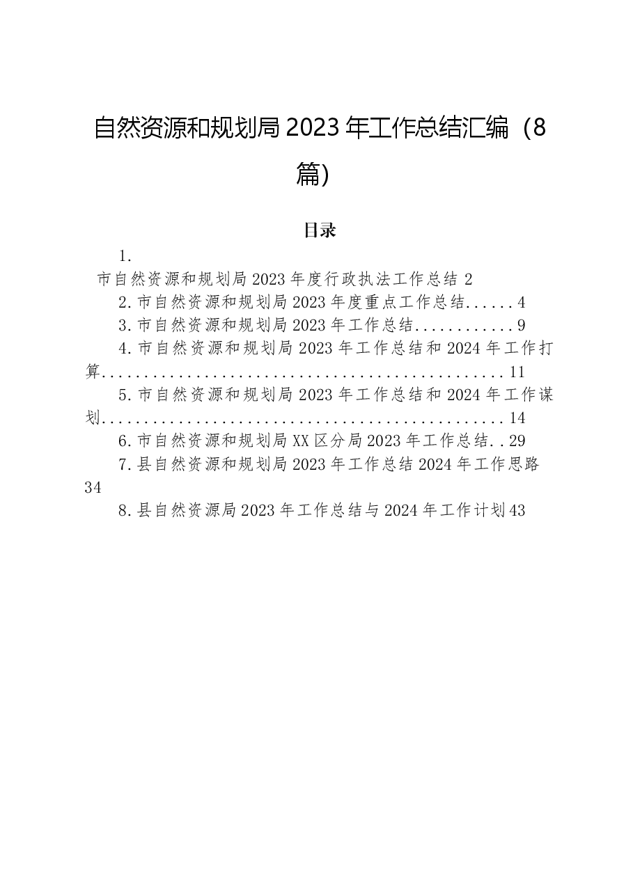 (8篇)自然资源和规划局2023年工作总结汇编.docx,第1页预览