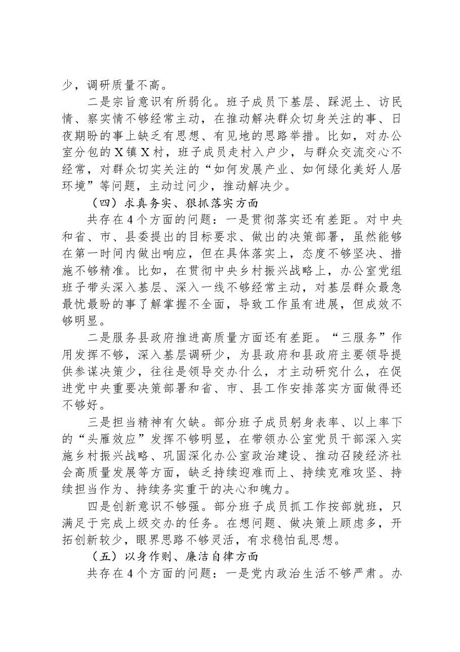 政府办班子2023年度主题教育专题民主生活会对照检查材料.docx,第3页预览