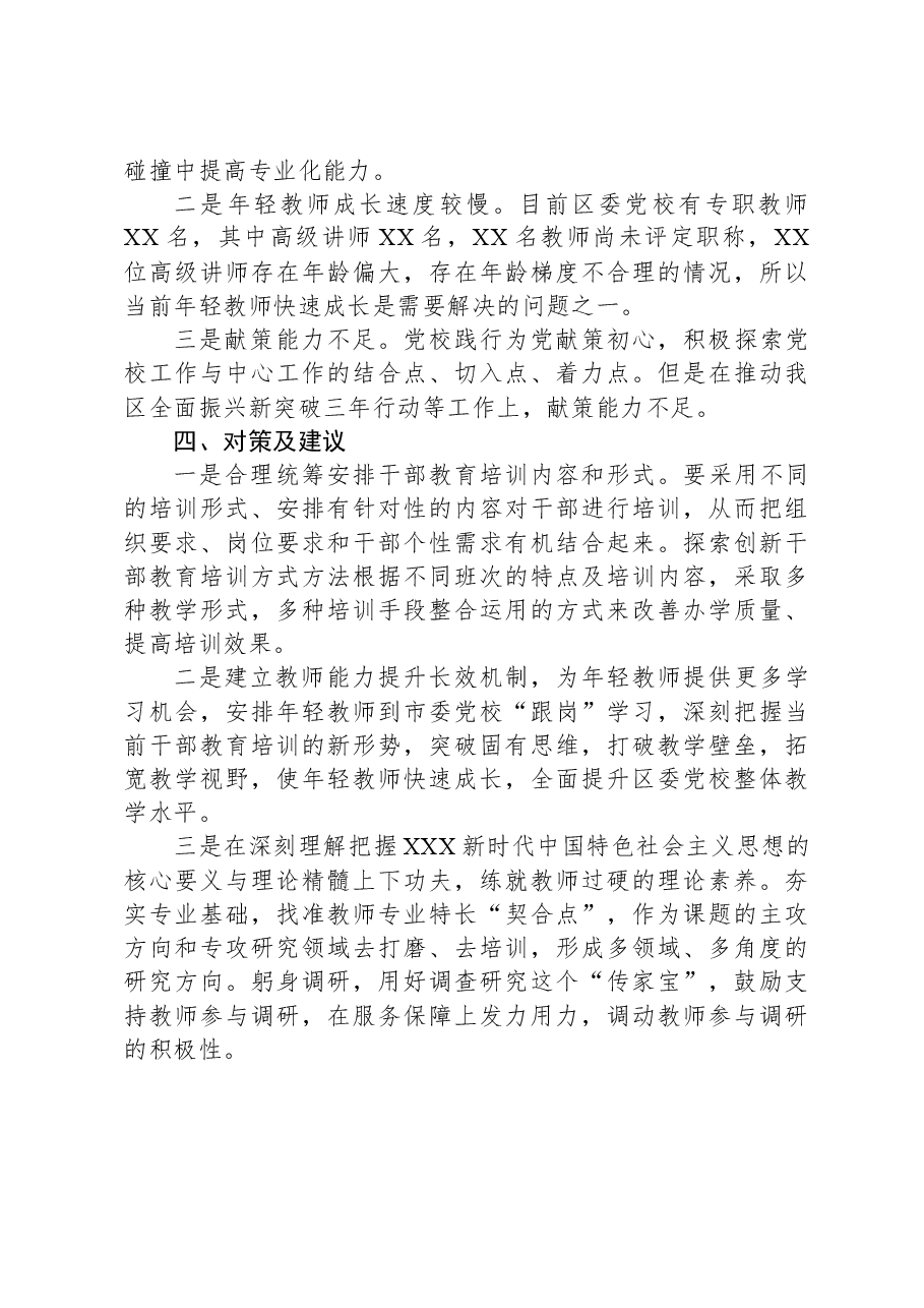 关于坚持“党校姓党”,为高质量发展提供强大智力支撑的调研报告.docx,第4页预览
