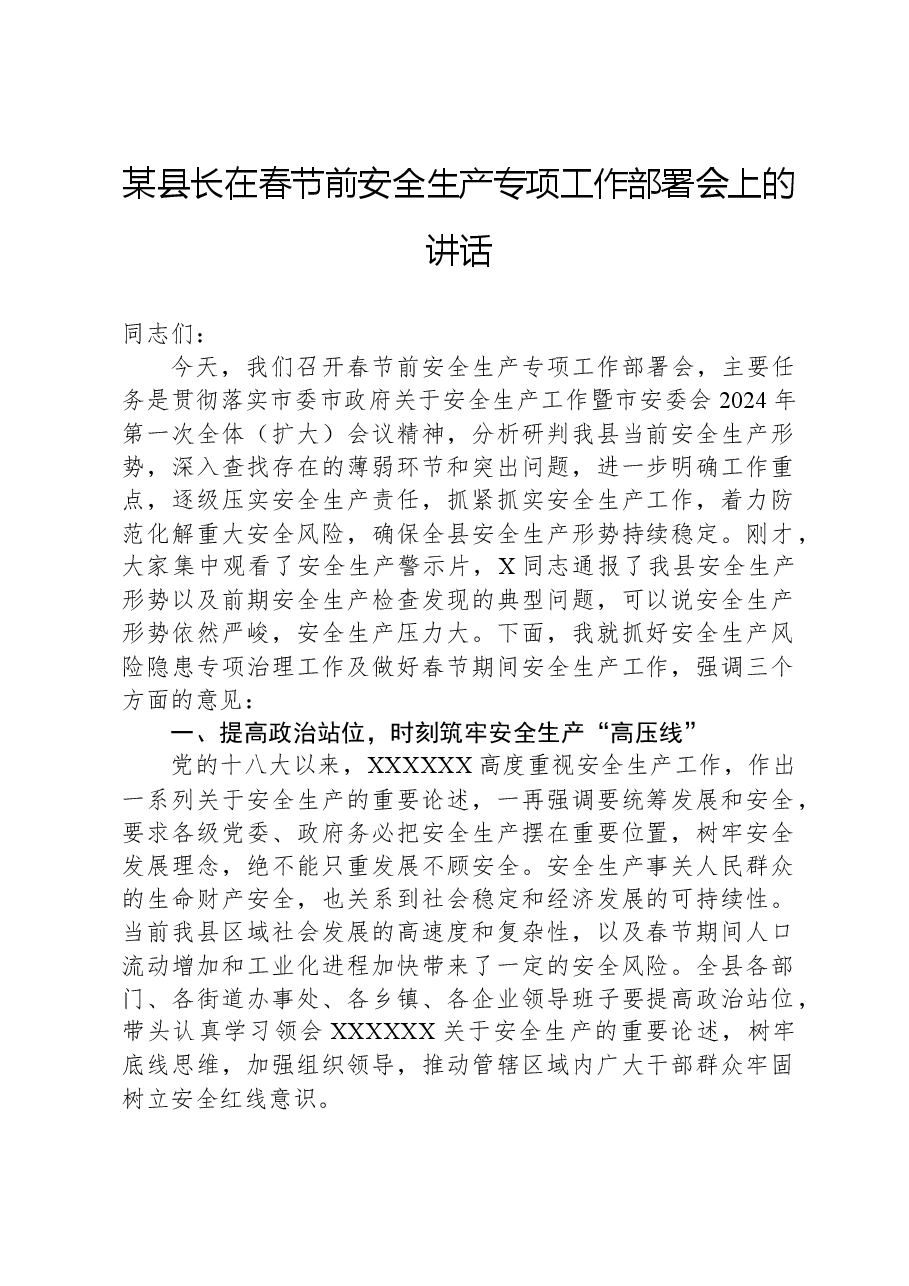 某县长在春节前安全生产专项工作部署会上的讲话.docx,第1页预览