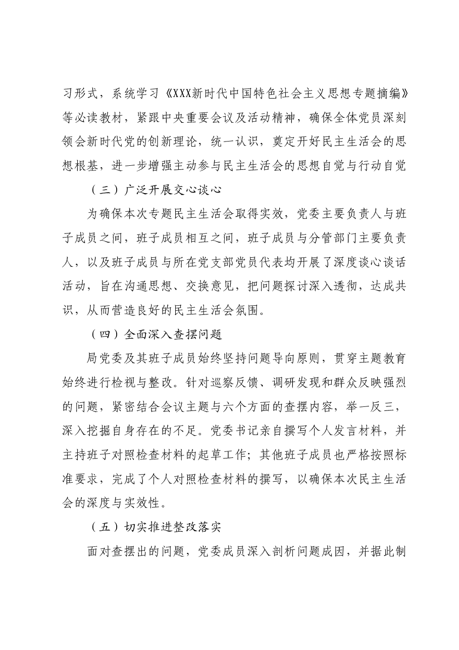 2023年度第二批主题教育民主生活会召开情况报告.docx，第2页预览