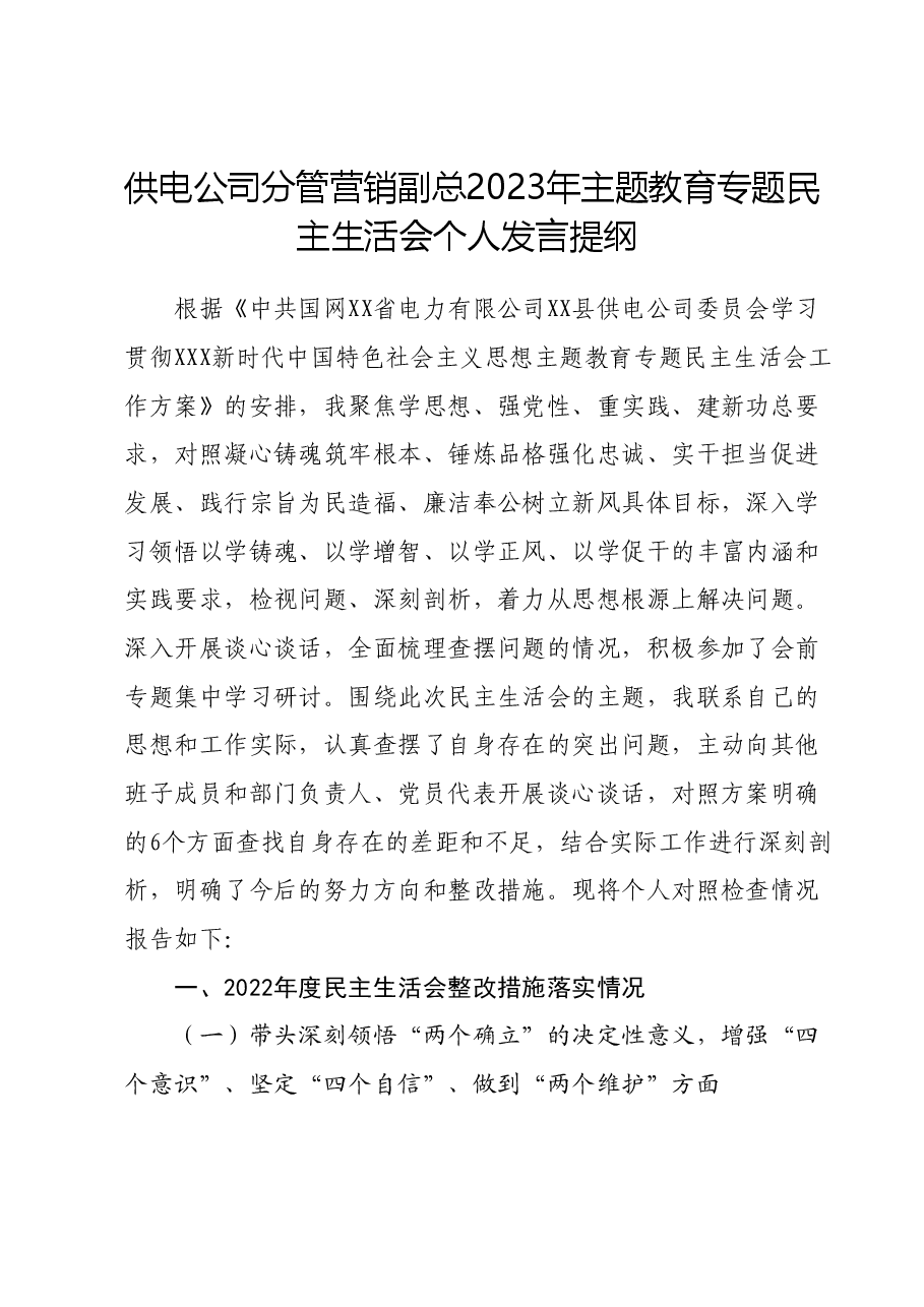供电公司分管营销副总2023年主题教育专题民主生活会个人发言提纲.docx,第1页预览