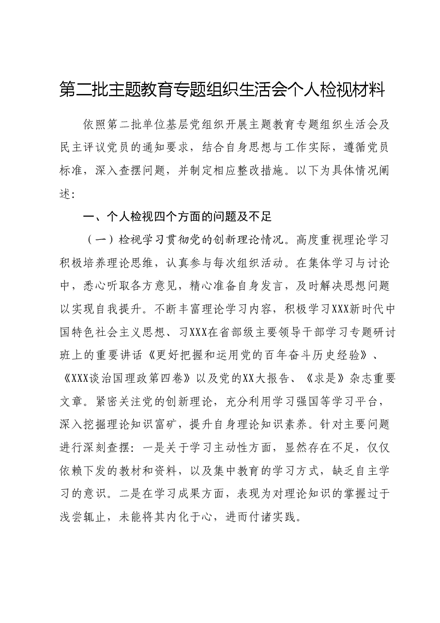 第二批主题教育专题组织生活会个人检视材料01.docx,第1页预览