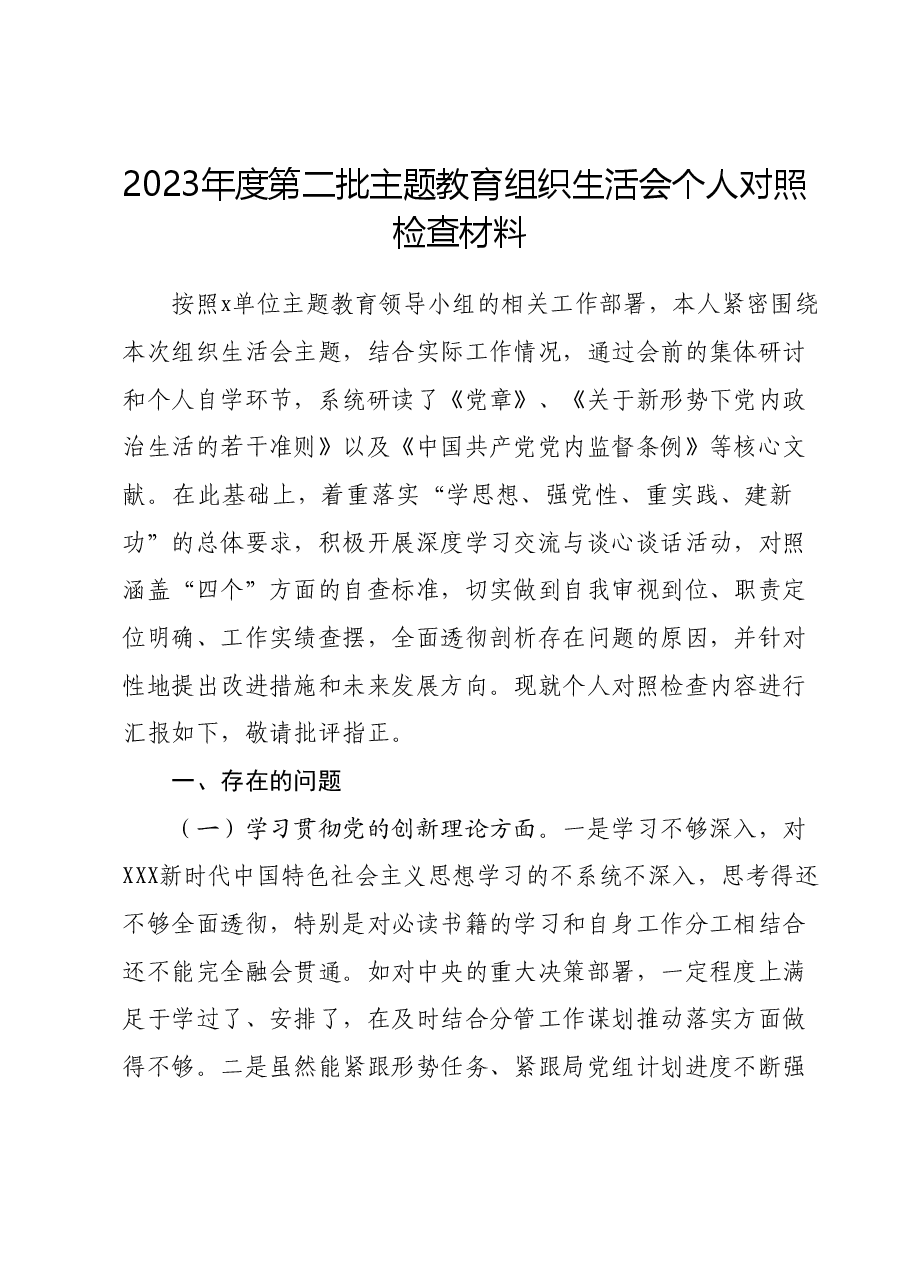 2023年度第二批主题教育组织生活会个人对照检查材料 (2).docx,第1页预览