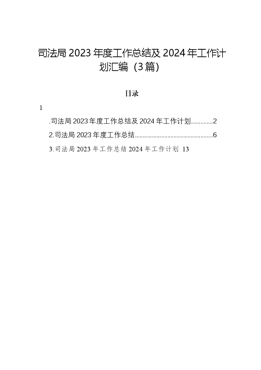 (3篇)司法局2023年度工作总结及2024年工作计划汇编.docx,第1页预览