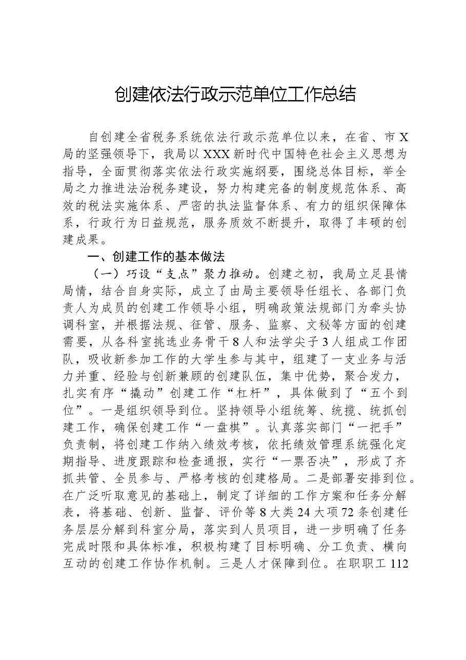 创建依法行政示范单位工作总结.docx,第1页预览