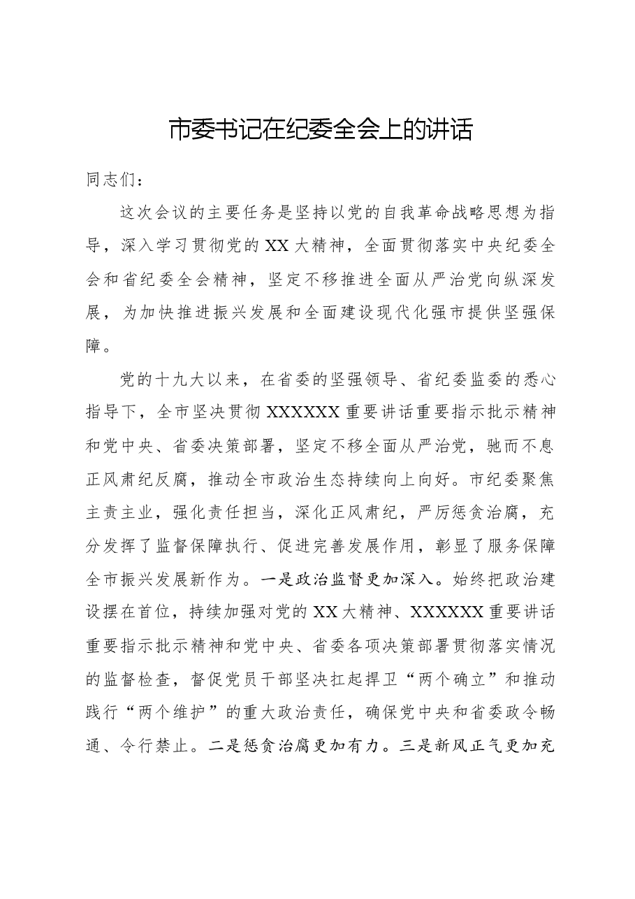 市委书记在纪委全会上的讲话01.docx,第1页预览