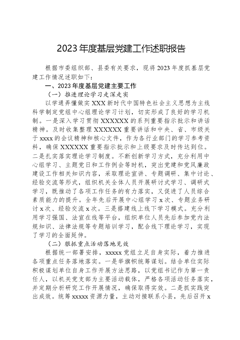 2023年度基层党建工作述职报告-2.docx,第1页预览