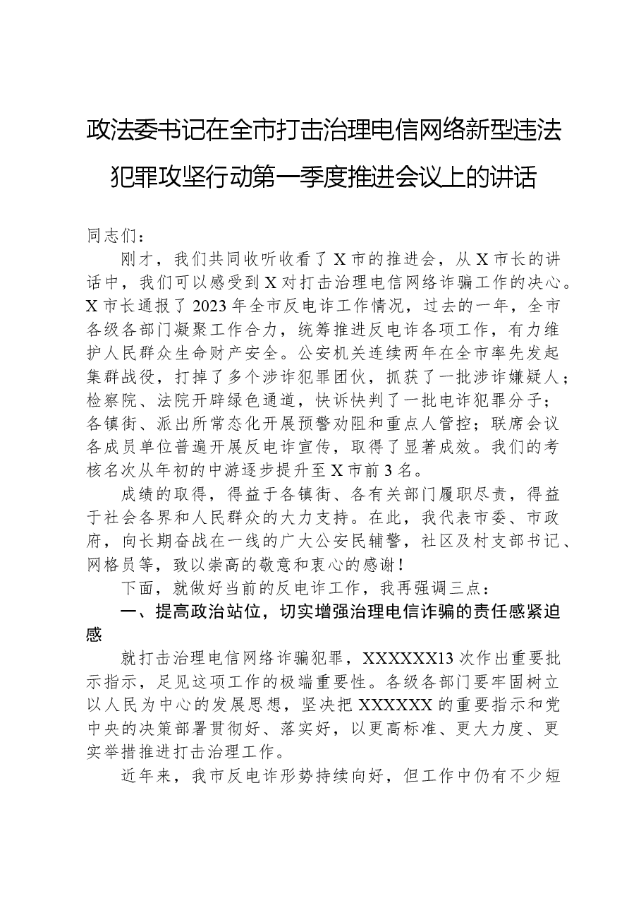 政法委书记在全市打击治理电信网络新型违法犯罪攻坚行动第一季度推进会议上的讲话.docx,第1页预览