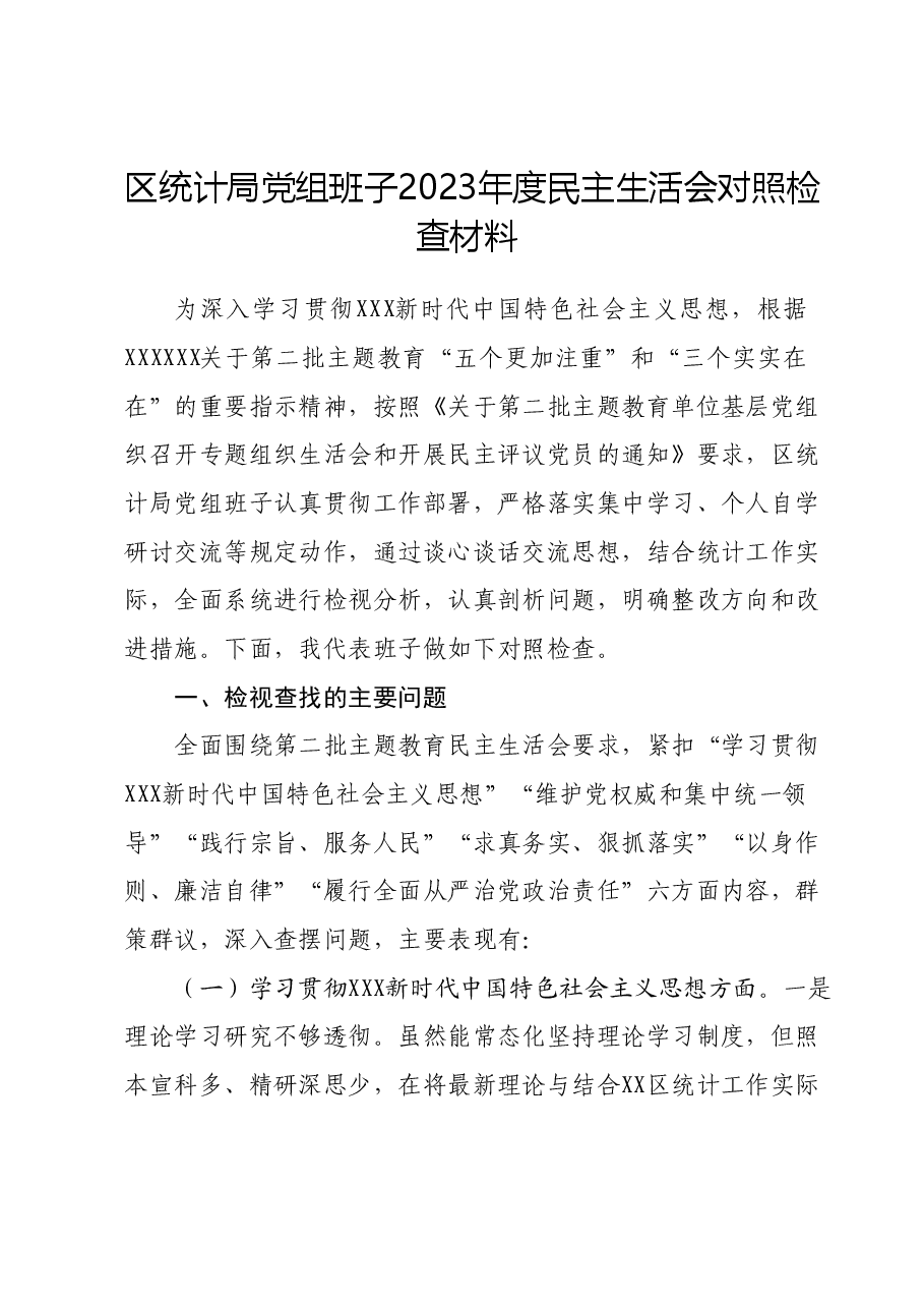 区统计局党组班子2023年度民主生活会对照检查材料.docx,第1页预览