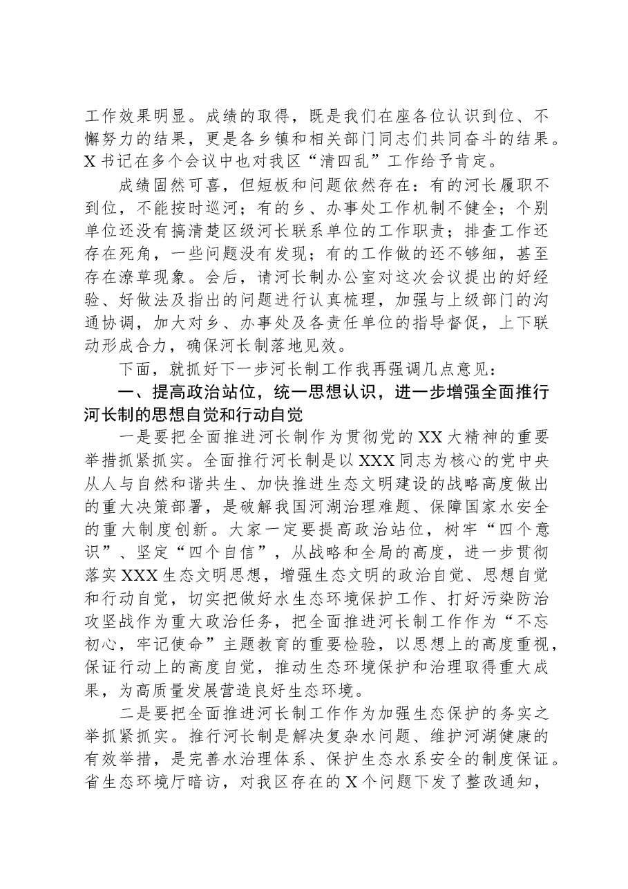 县区委书记在全区河长制工作会议上的讲话.docx,第2页预览