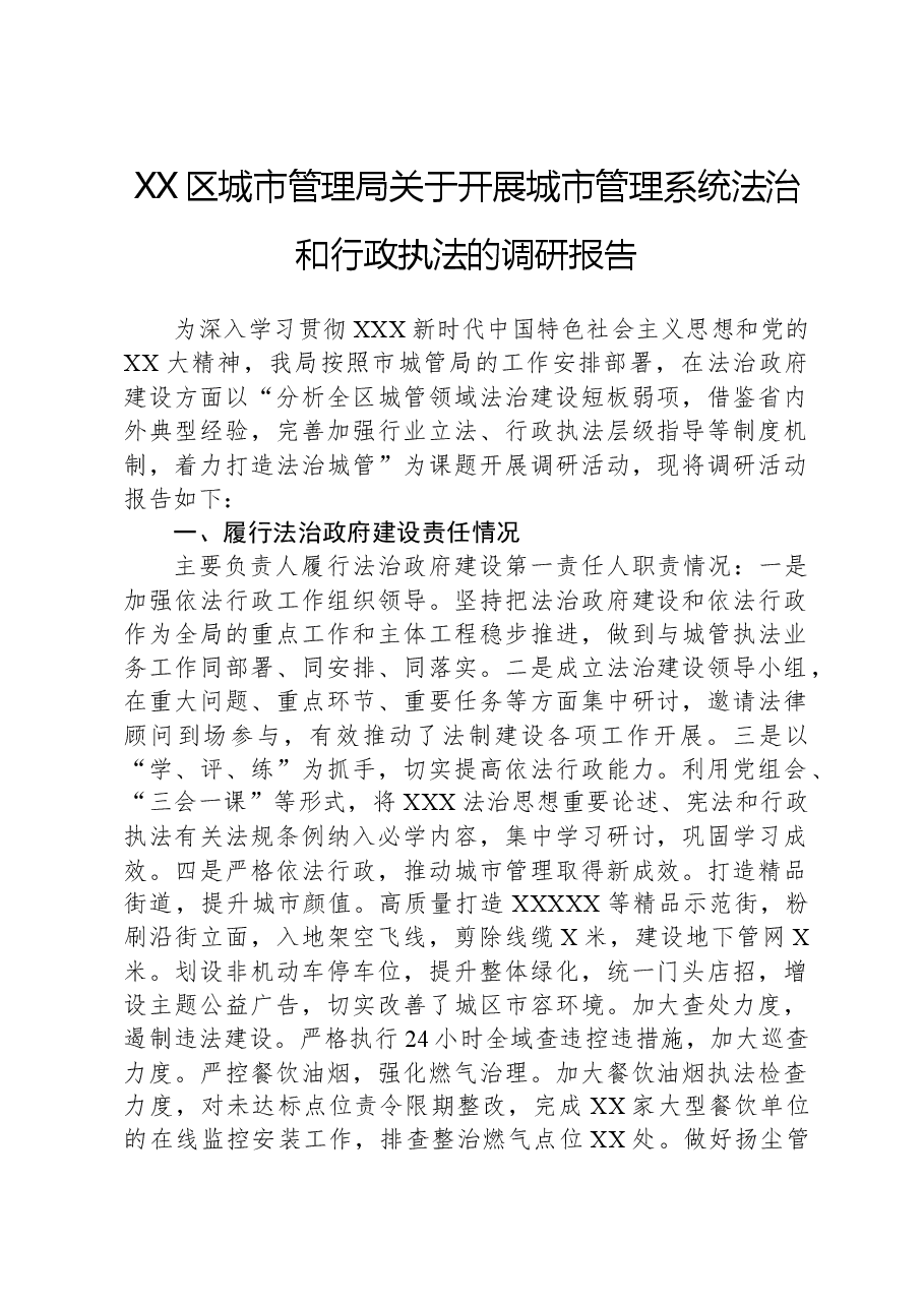 XX区城市管理局关于开展城市管理系统法治和行政执法的调研报告.docx，第1页预览