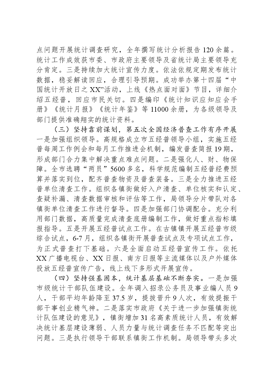 (7篇)统计局2023年度工作总结汇编.docx,第3页预览