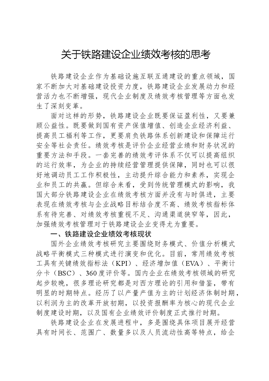 关于铁路建设企业绩效考核的思考.docx,第1页预览