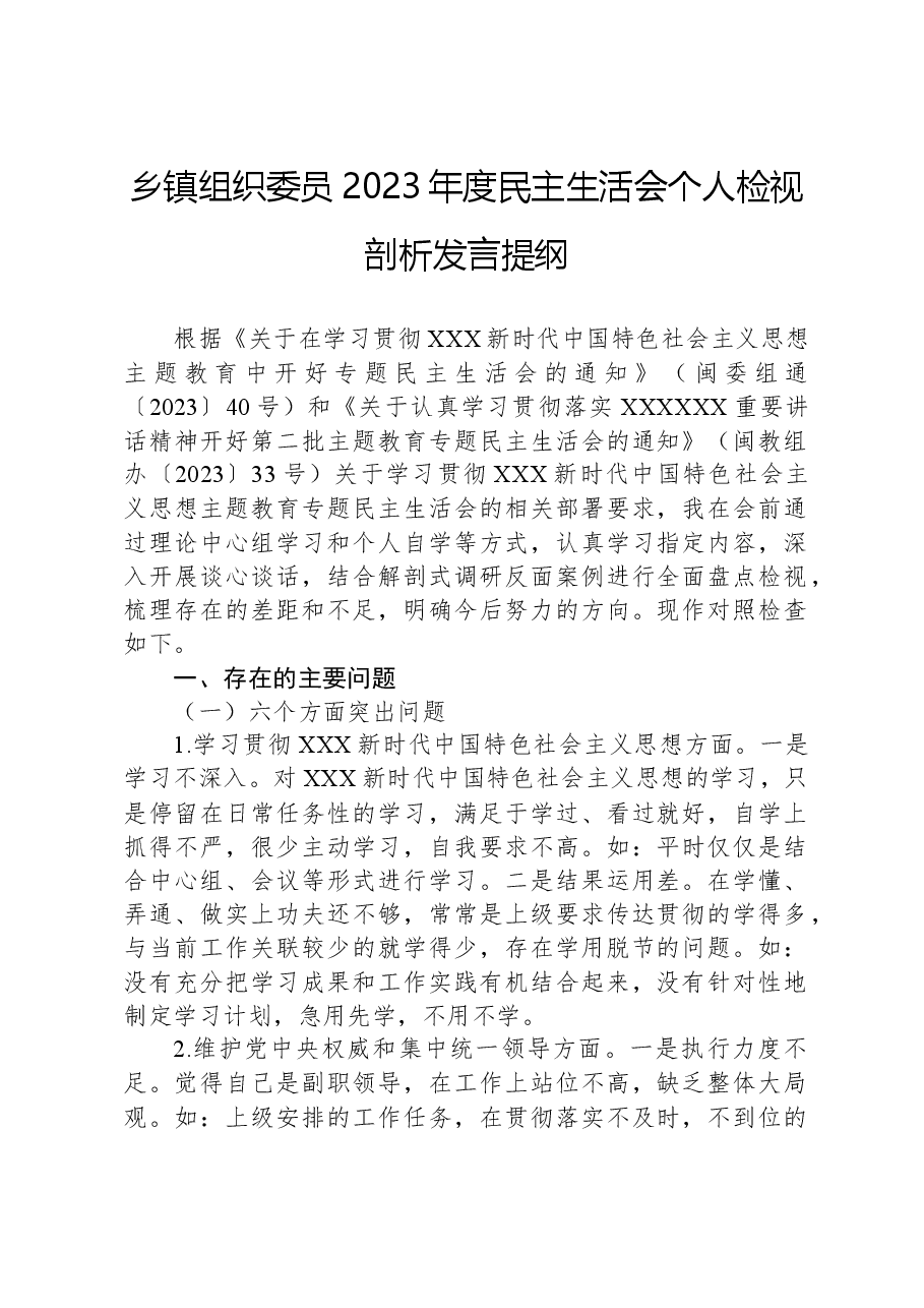乡镇组织委员2023年度民主生活会个人检视剖析发言提纲.docx,第1页预览