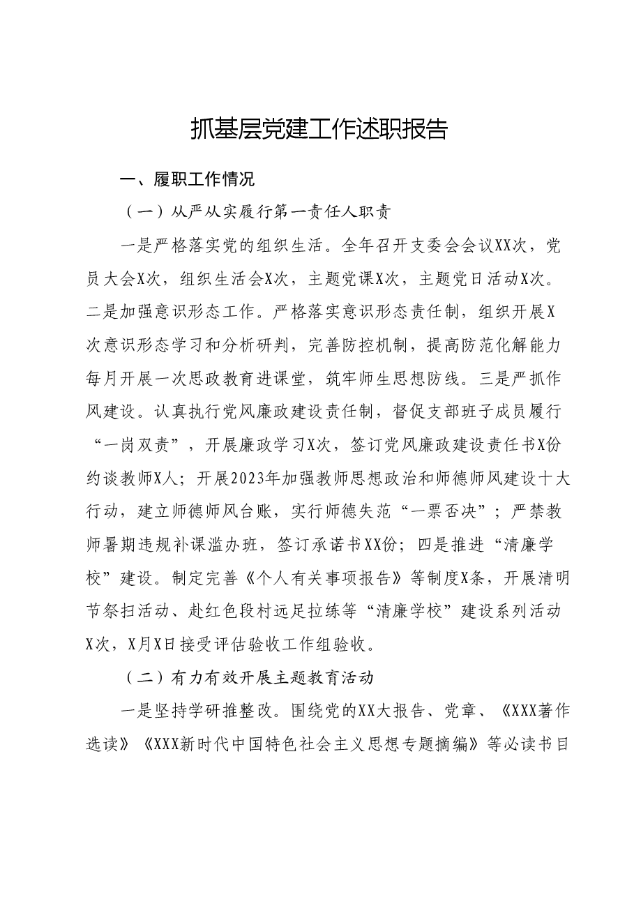 抓基层党建工作述职报告01.docx,第1页预览