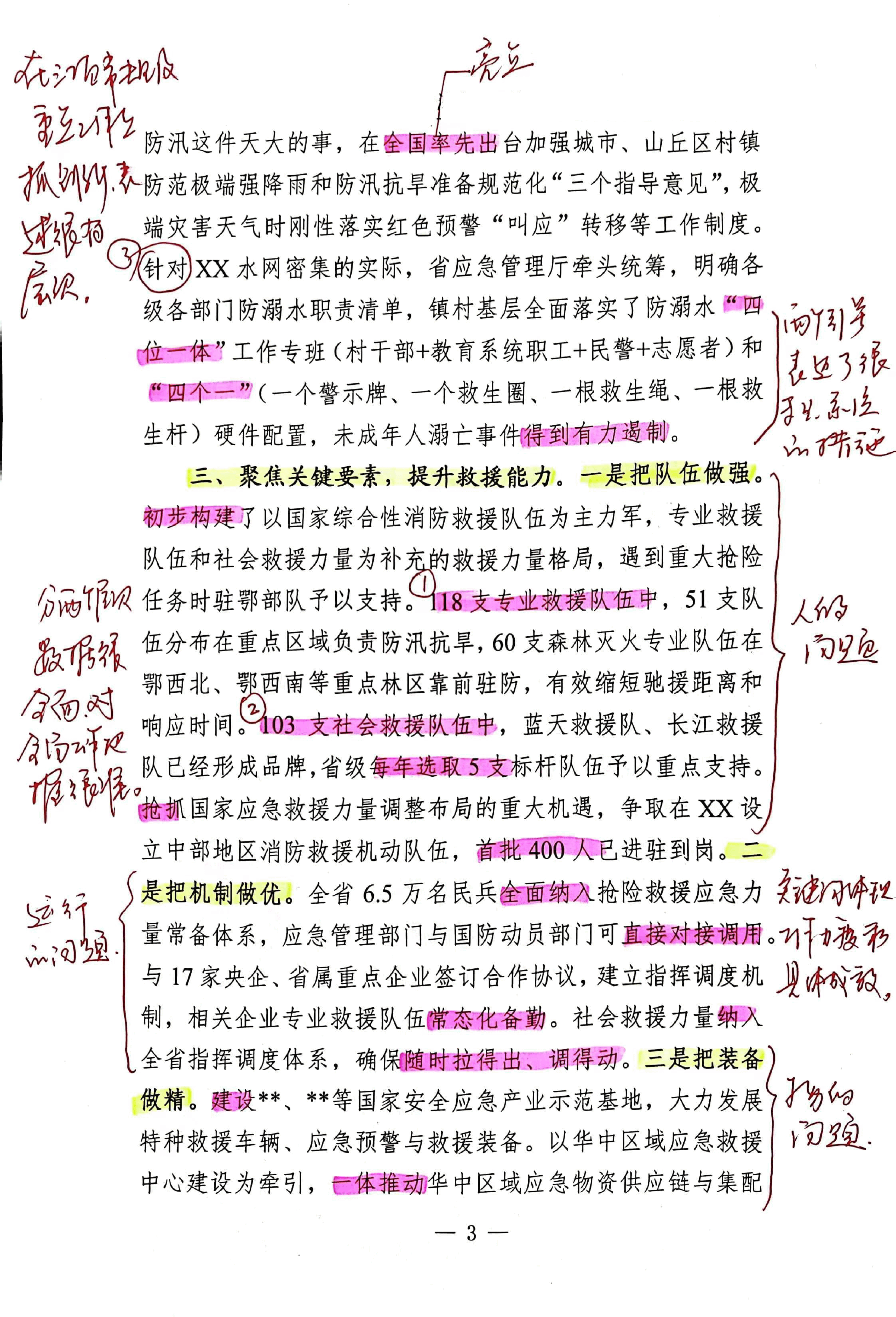 【解析】在全国应急管理工作会上的交流发言.pdf,第3页预览