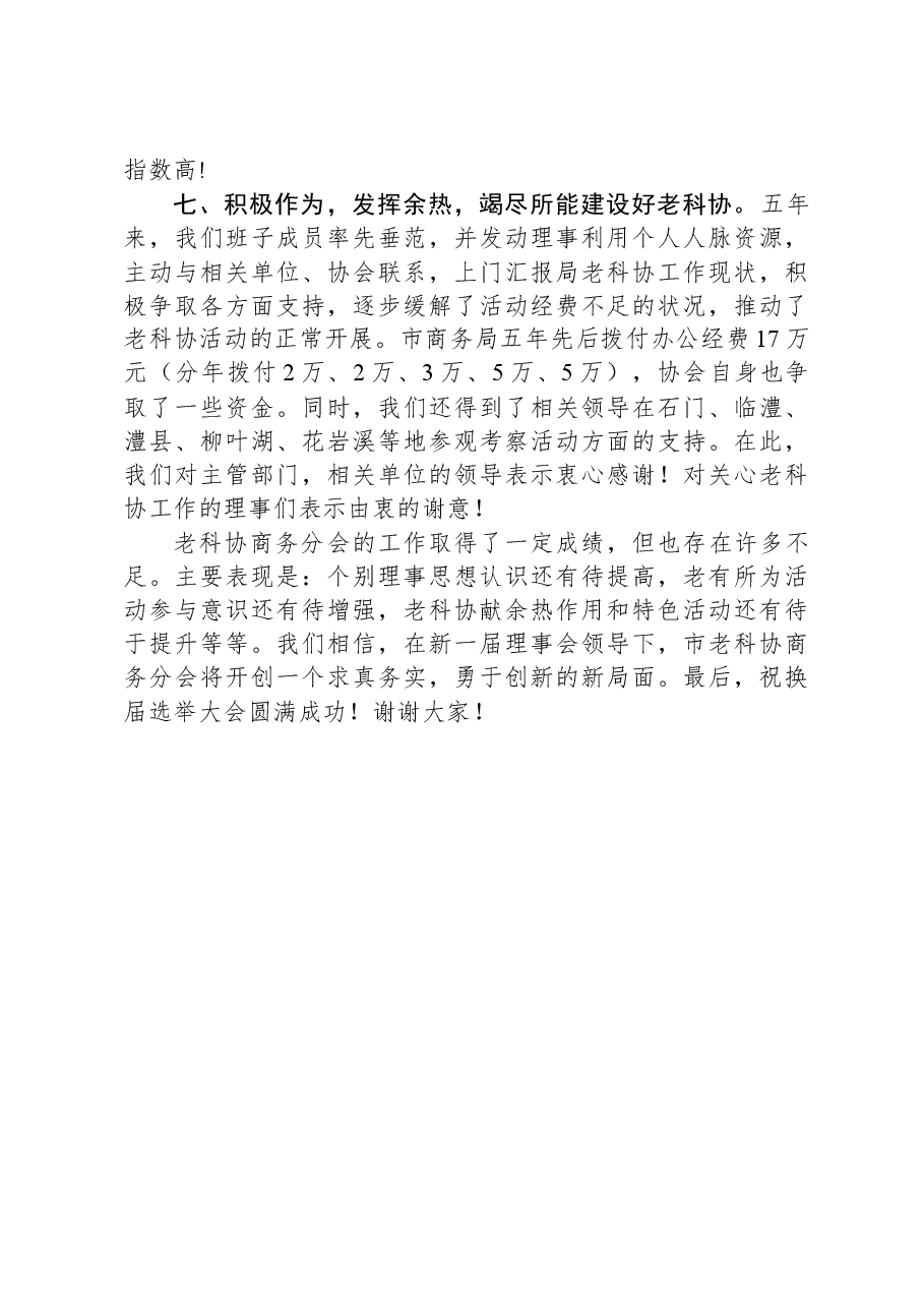 在市老科协商务分会换届选举大会上的工作报告.docx,第4页预览