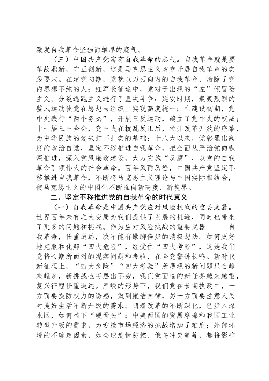 党课:在新征程上展现自我革命新气象.docx,第2页预览
