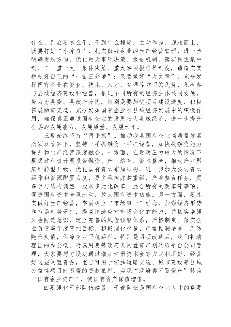 在国有企业发展工作座谈会上的讲话.docx,第3页预览