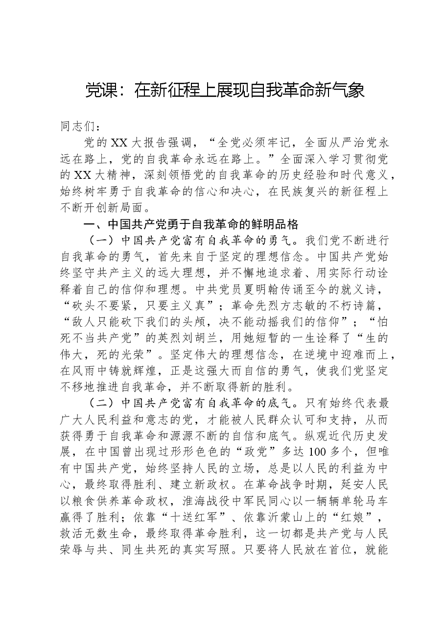 党课:在新征程上展现自我革命新气象.docx,第1页预览