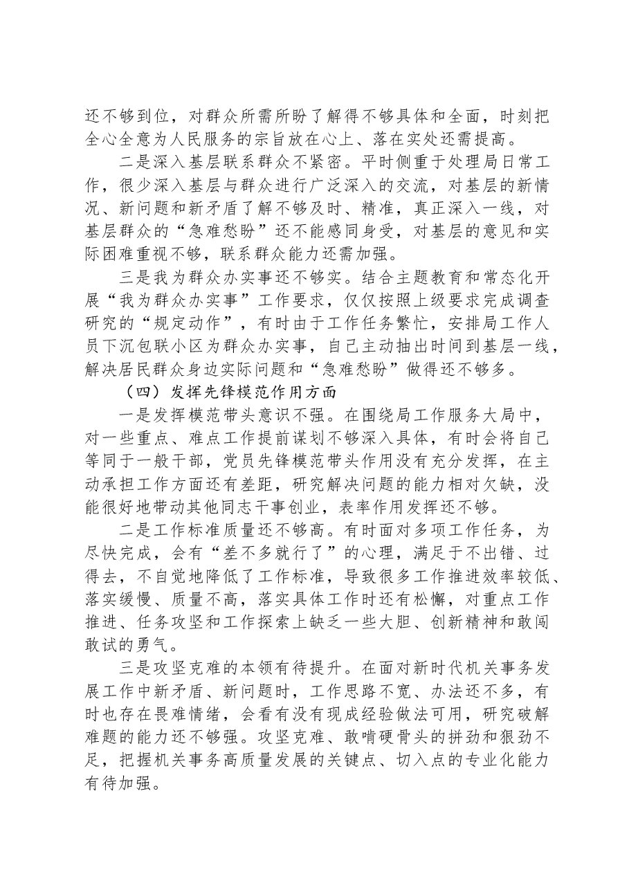 机关事务服务中心2023年专题组织生活会个人对照检查材料.docx,第3页预览