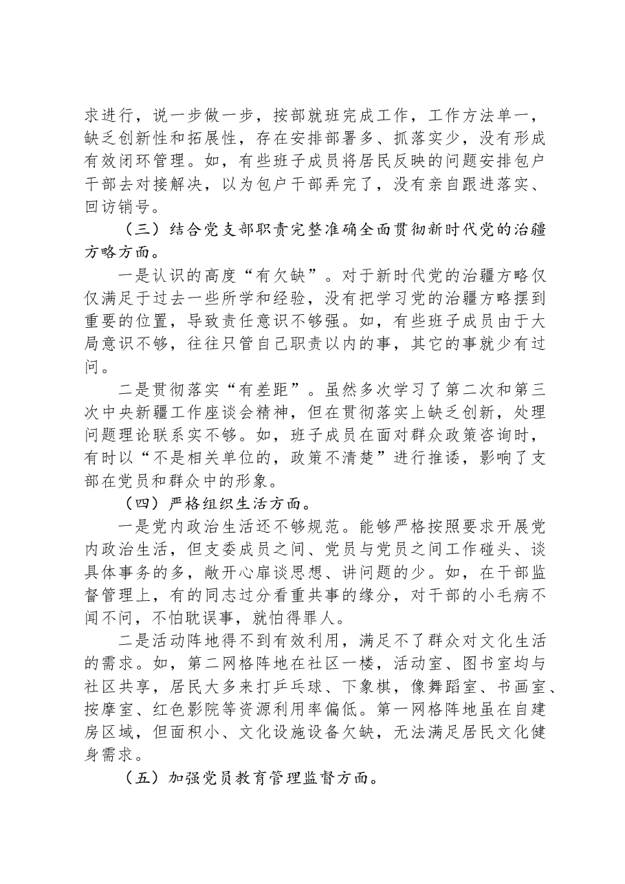 社区党总支召开主题教育专题组织生活会和开展民主评议党员工作总结.docx,第3页预览