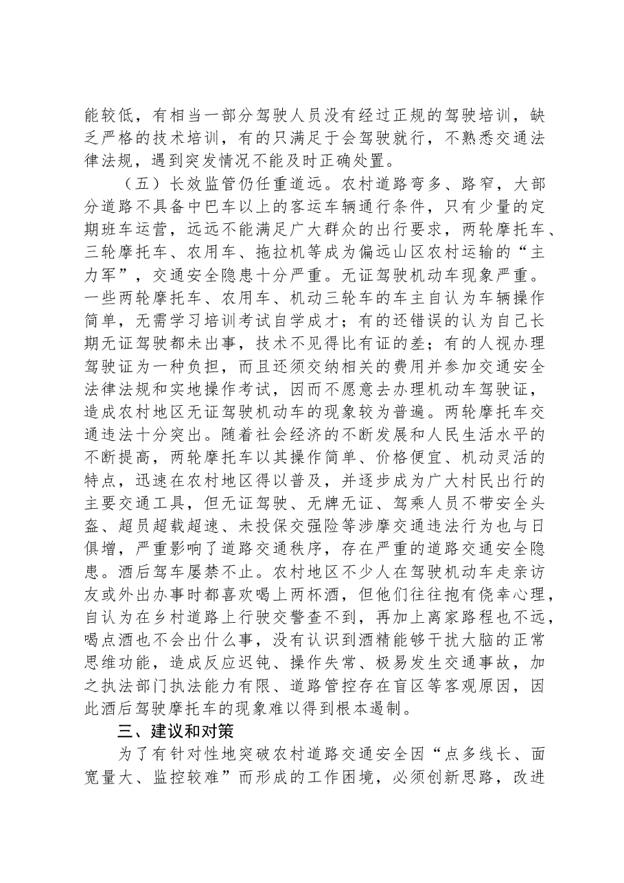 关于乡镇道路交通安全监管的调研报告.docx,第3页预览