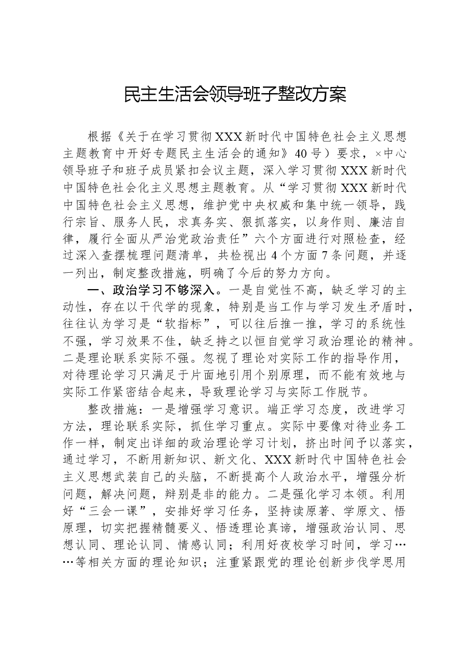 民主生活会领导班子整改方案.docx,第1页预览